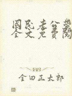 国民老公带回家全文免费阅读小说