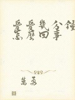 爱爱几分钟就射怎么回事