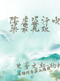 阴虚盗汗吃什么药最见效