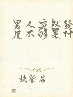 男人突然发现硬度不够是什么原因怎么治疗