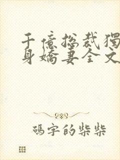 千亿总裁独宠替身娇妻全文版