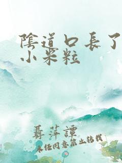 阴道口长了很多小米粒