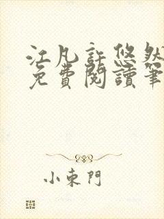 江凡许悠然全本免费阅读笔趣阁小说