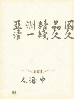 亚洲精品国产高清一线久久