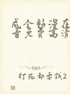 成全动漫在线观看免费高清版下载