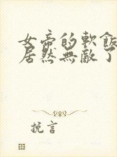 女帝的软饭夫君居然无敌了