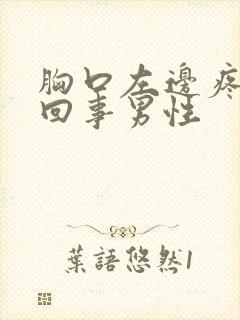 胸口左边疼怎么回事男性