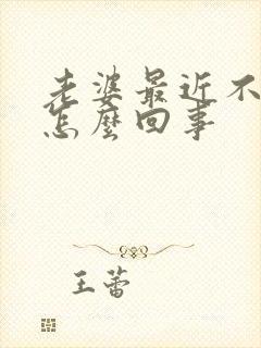 老婆最近不让碰怎么回事