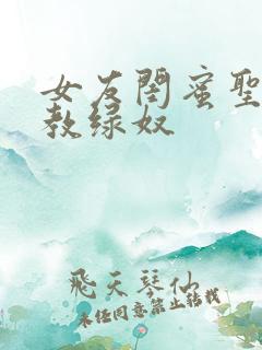 女友闺蜜圣水调教绿奴