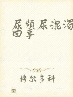 尿频尿混浊怎么回事