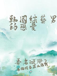 韩国综艺男人们的恋爱