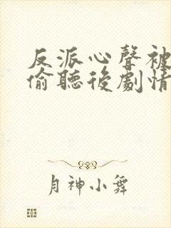 反派心声被女主偷听后剧情崩了演员表