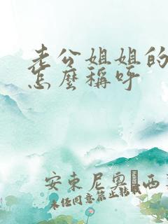 老公姐姐的女儿怎么称呼