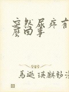 突然尿疼有血怎么回事