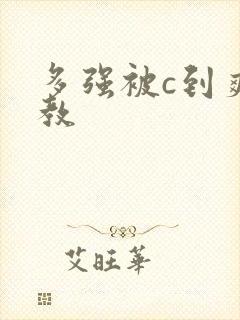 多强被c到爽调教