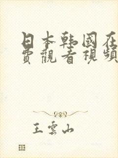 日本韩国在线免费观看视频