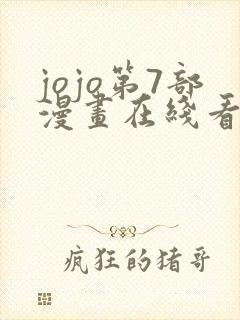 jojo第7部漫画在线看免费下拉式