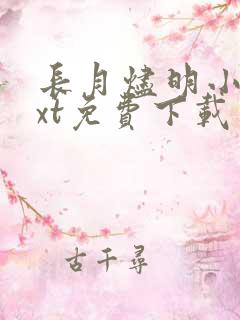 长月烬明小说txt免费下载