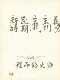 新民主主义革命时期,我们党