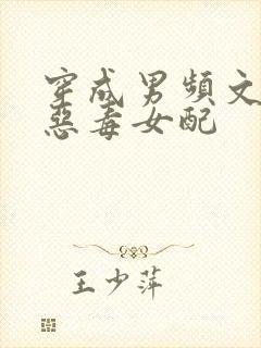 穿成男频文里的恶毒女配