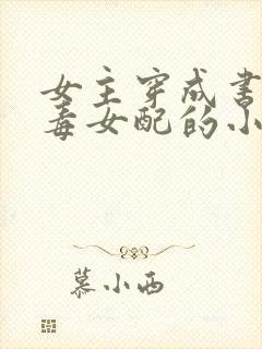 女主穿成书中恶毒女配的小说