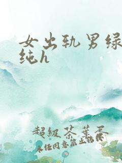 女出轨男绿帽癖纯h