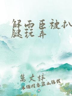 解雨臣被扒开双腿玩弄