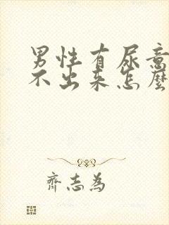 男性有尿意却尿不出来怎么办