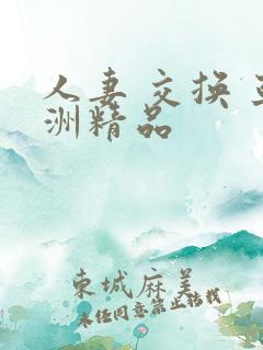 人妻 交换 亚洲精品