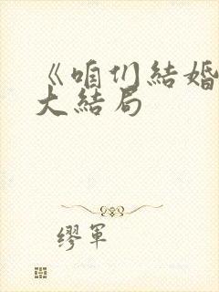 《咱们结婚吧》大结局