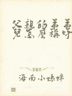 父亲的弟弟的女儿怎么称呼