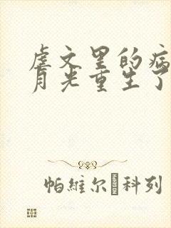 虐文里的病弱白月光重生了