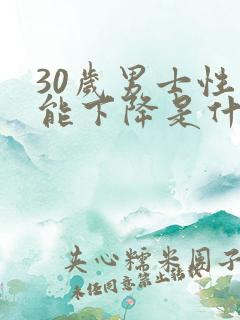 30岁男士性功能下降是什么原因