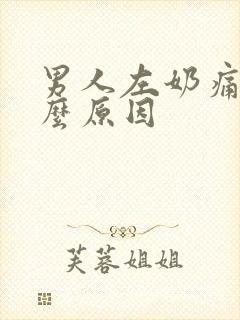 男人左奶痛是什么原因