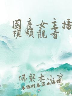 国产女主播在线视频观看