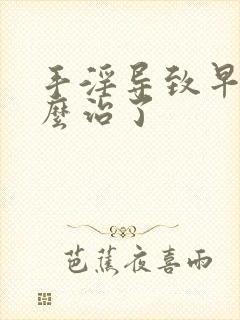 手淫导致早射怎么治了