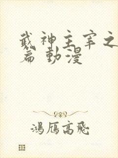 武神主宰之虚空篇 动漫