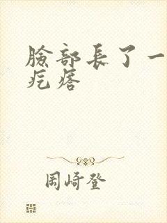 脸部长了一个硬疙瘩