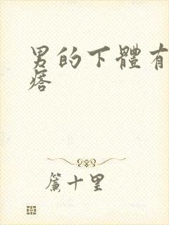 男的下体有硬疙瘩