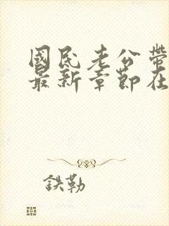 国民老公带回家最新章节在线阅读