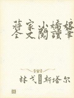 蒋家小娇娘免费全文阅读笔趣阁小说