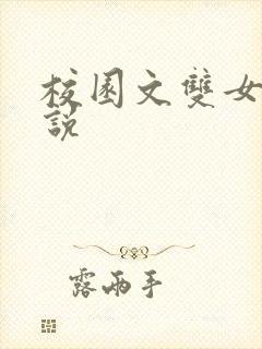 校园文双女主小说