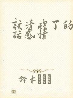 该清醒了的一段话感情