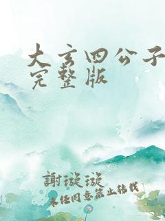 大玄四公子全集完整版