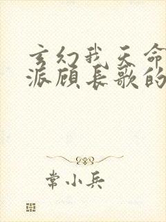 玄幻我天命大反派顾长歌的小说