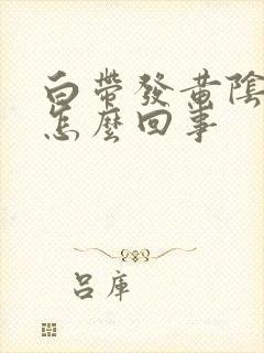 白带发黄阴道痒怎么回事