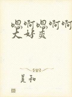 嗯啊嗯啊啊啊好大好爽