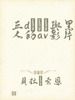 丘dエミリ与黑人的av影片