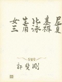 女生比基尼开叉三角泳裤夏日套装