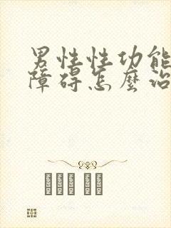 男性性功能勃起障碍怎么治疗